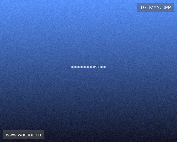 苹果手机用户如何下载安装抓饭直播APP快速指南